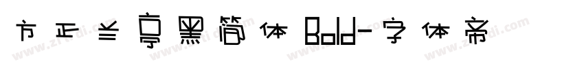 方正兰亭黑简体 Bold字体转换